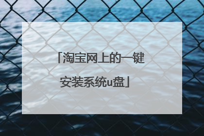淘宝网上的一键安装系统u盘