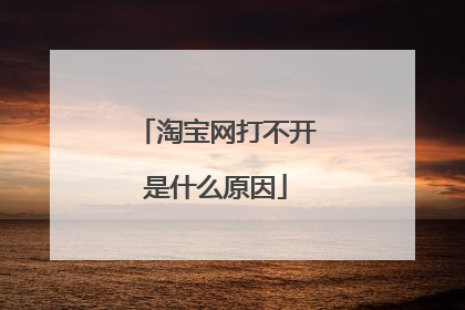 淘宝网打不开是什么原因