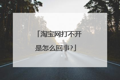淘宝网打不开是怎么回事?