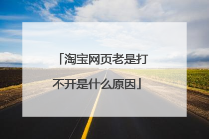 淘宝网页老是打不开是什么原因