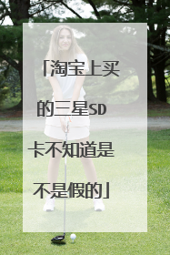 淘宝上买的三星SD卡不知道是不是假的