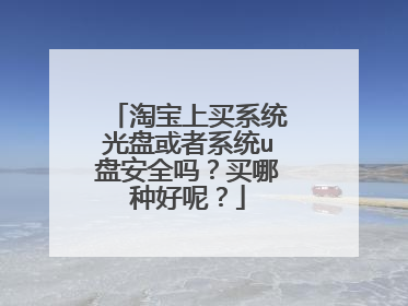 淘宝上买系统光盘或者系统u盘安全吗?买哪种好呢?