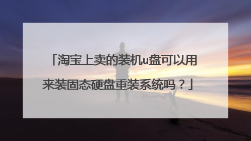 淘宝上卖的装机u盘可以用来装固态硬盘重装系统吗?