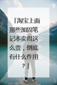 淘宝上面那些加固笔记本卖得这么贵，倒底有什么作用？