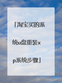 淘宝买的系统u盘重装xp系统步骤