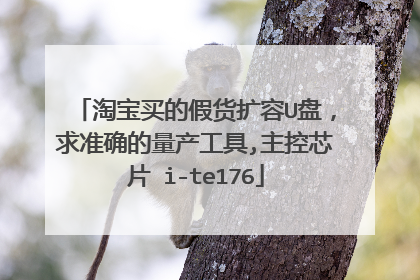 淘宝买的假货扩容U盘,求准确的量产工具,主控芯片 i-te176