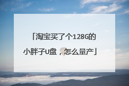 淘宝买了个128G的小胖子U盘,怎么量产