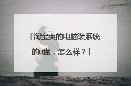 淘宝卖的电脑装系统的U盘，怎么样？