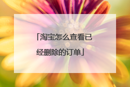 淘宝怎么查看已经删除的订单