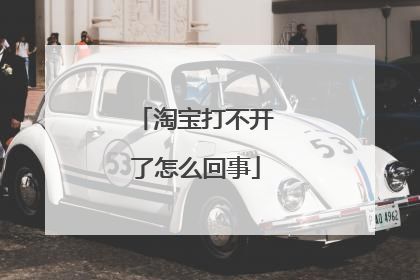 淘宝打不开了怎么回事