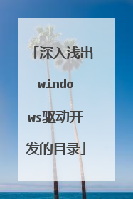 深入浅出windows驱动开发的目录