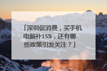 深圳促消费,买手机电脑补15%,还有哪些政策引发关注?