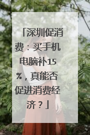 深圳促消费：买手机电脑补15%，真能否促进消费经济？