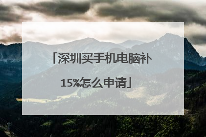 深圳买手机电脑补15%怎么申请