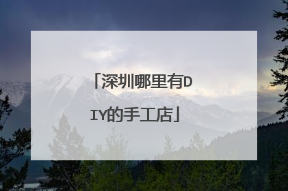 深圳哪里有DIY的手工店