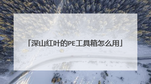 深山红叶的PE工具箱怎么用