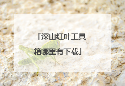 深山红叶工具箱哪里有下载
