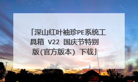 深山红叶袖珍PE系统工具箱 V22 国庆节特别版(官方版本) 下载