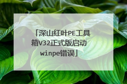 深山红叶PE工具箱V32正式版启动winpe错误