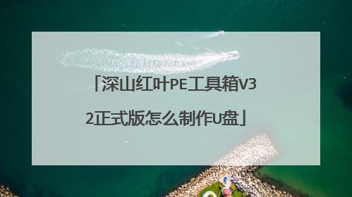 深山红叶PE工具箱V32正式版怎么制作U盘