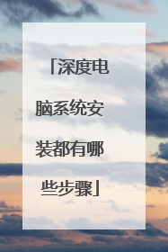 深度电脑系统安装都有哪些步骤