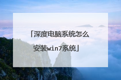 深度电脑系统怎么安装win7系统