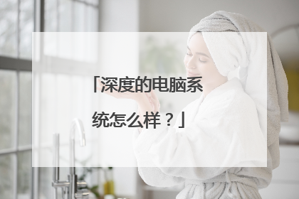 深度的电脑系统怎么样?