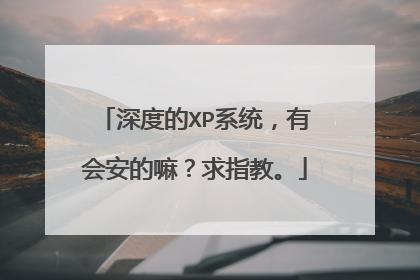 深度的XP系统,有会安的嘛?求指教。
