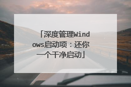 深度管理Windows启动项:还你一个干净启动