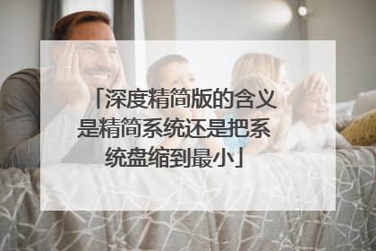 深度精简版的含义是精简系统还是把系统盘缩到最小