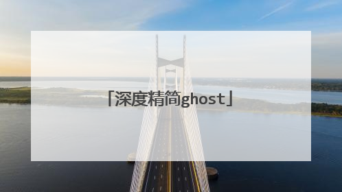 深度精简ghost