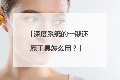 深度系统的一键还原工具怎么用?