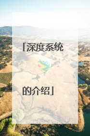 深度系统的介绍