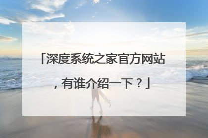 深度系统之家官方网站 ,有谁介绍一下?