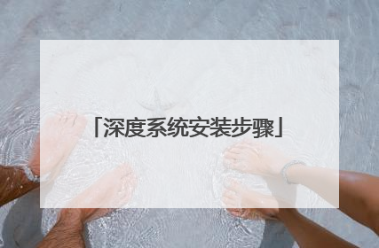 深度系统安装步骤