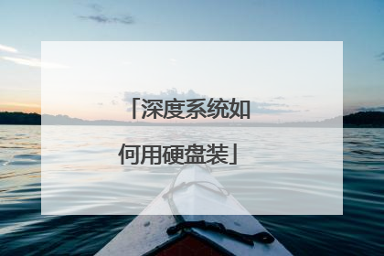 深度系统如何用硬盘装