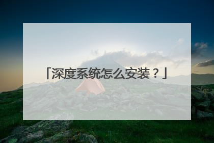 深度系统怎么安装?