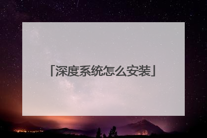 深度系统怎么安装