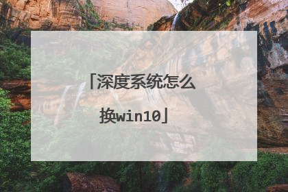 深度系统怎么换win10