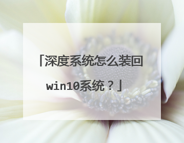 深度系统怎么装回win10系统?