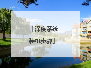 深度系统装机步骤