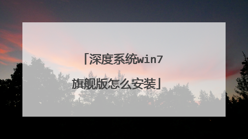 深度系统win7旗舰版怎么安装