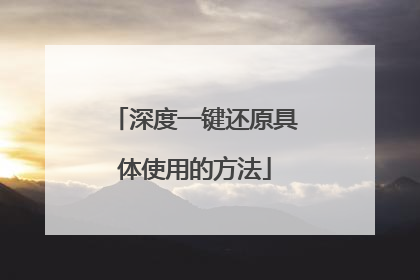 深度一键还原具体使用的方法