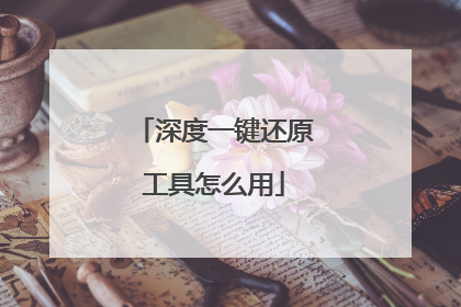 深度一键还原工具怎么用