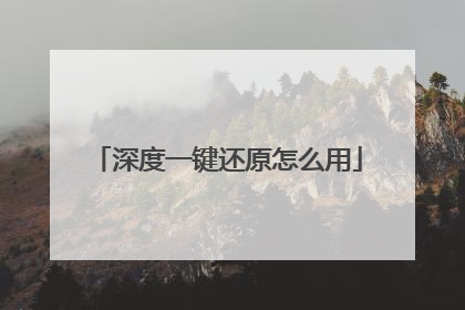 深度一键还原怎么用