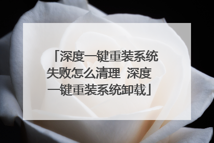 深度一键重装系统失败怎么清理 深度一键重装系统卸载