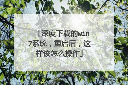 深度下载的win7系统,重启后,这样该怎么操作