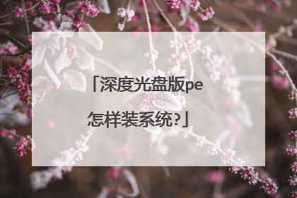 深度光盘版pe怎样装系统?