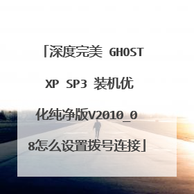 深度完美 GHOST XP SP3 装机优化纯净版V2010_08怎么设置拨号连接