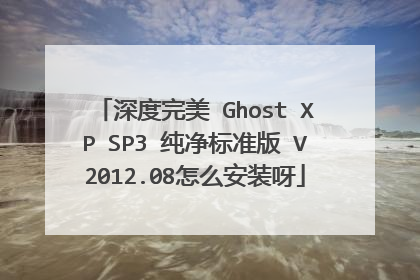 深度完美 Ghost XP SP3 纯净标准版 V2012.08怎么安装呀